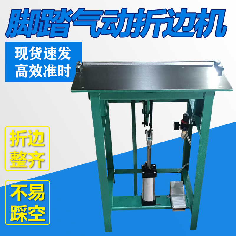 脚踏气动折边机
