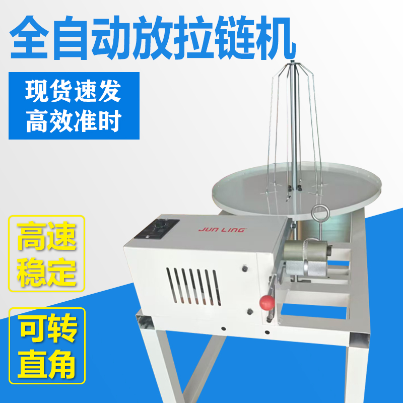全自动放拉链机